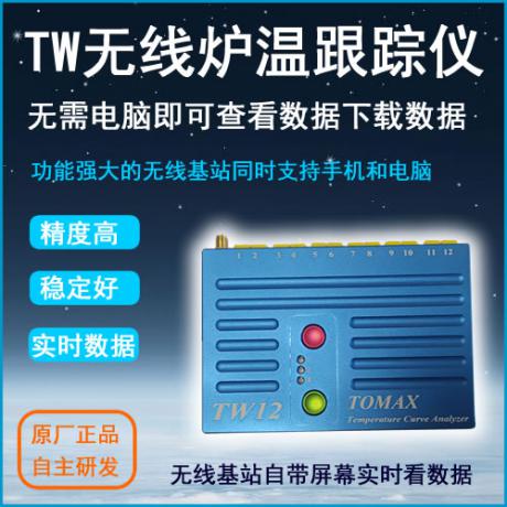 【TW系列】--通用型无线通用型炉温测试仪