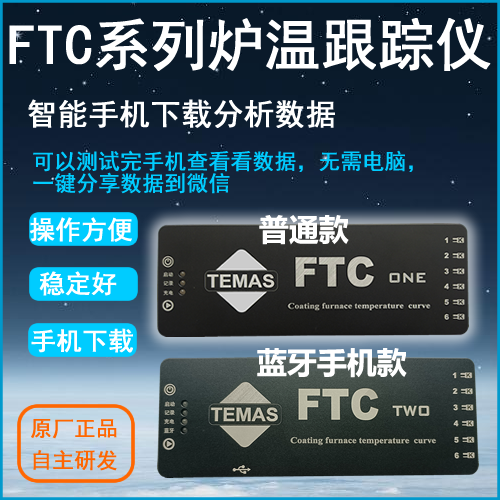 FTC 系列手机款炉温跟踪仪